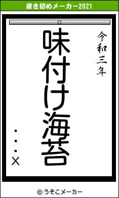 ãѻեХの書き初めメーカー結果