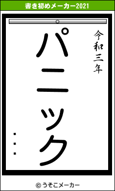 äƻõの書き初めメーカー結果