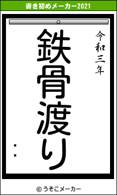 ä̤の書き初めメーカー結果