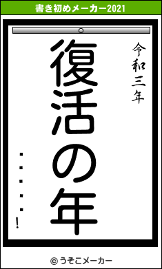 äꤷƤäƤ!の書き初めメーカー結果