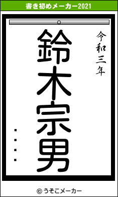 åºÑÛの書き初めメーカー結果