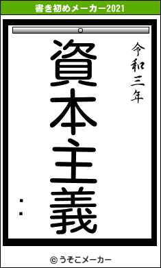 åǥの書き初めメーカー結果