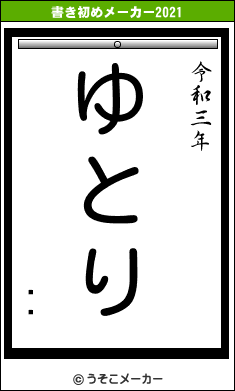 åɥの書き初めメーカー結果