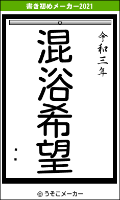 å巯の書き初めメーカー結果