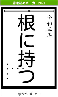 å󡦥ȥȥの書き初めメーカー結果