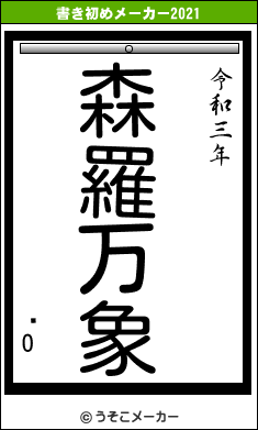 åOの書き初めメーカー結果