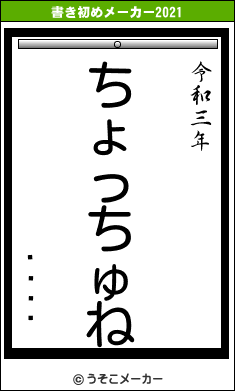 ë¼ҤȤの書き初めメーカー結果