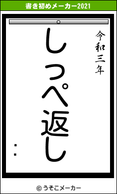 ëīの書き初めメーカー結果