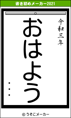 ëŴʿの書き初めメーカー結果