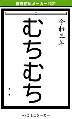 ëʸの書き初めメーカー結果