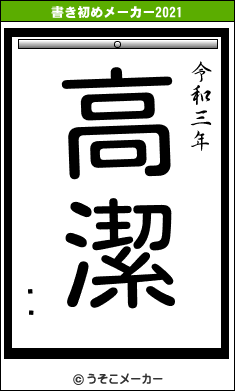 ëήの書き初めメーカー結果