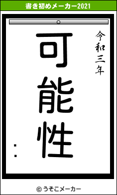 ëϯの書き初めメーカー結果