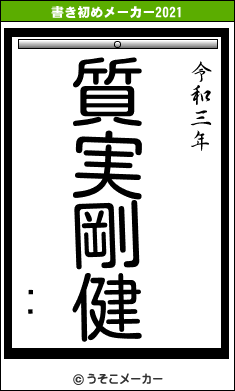 ëߤの書き初めメーカー結果