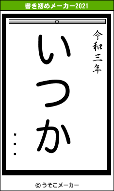 ë߻Ϻの書き初めメーカー結果