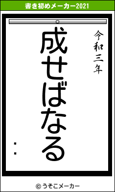 ëᤰの書き初めメーカー結果