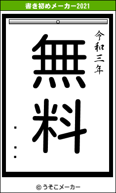 ë ߻ϯの書き初めメーカー結果