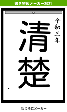 ìの書き初めメーカー結果