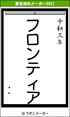 ðëの書き初めメーカー結果