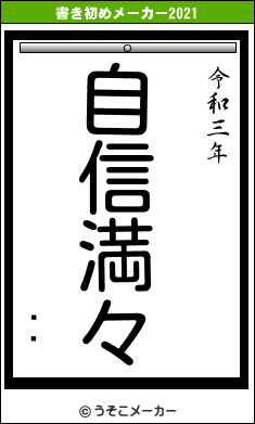 ñľの書き初めメーカー結果