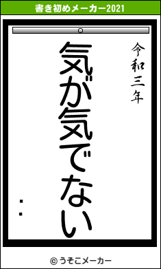 ò찦の書き初めメーカー結果