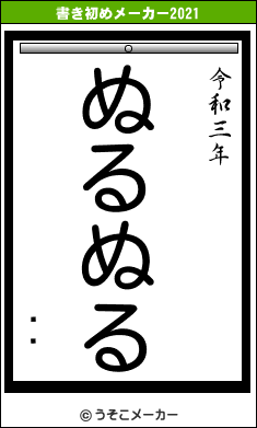 õ˼の書き初めメーカー結果