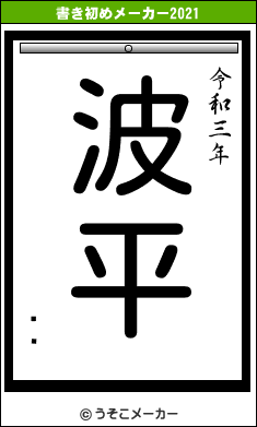 öľの書き初めメーカー結果