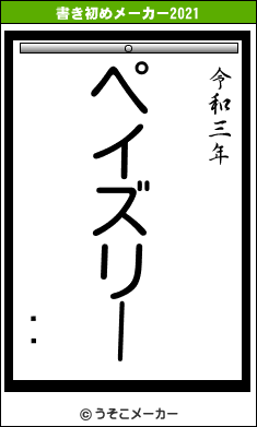 ûҤの書き初めメーカー結果