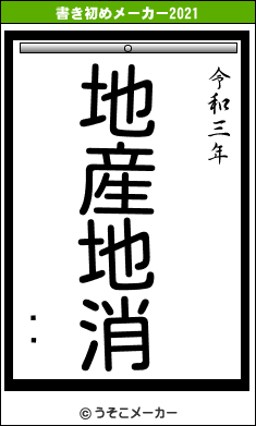 ġɧの書き初めメーカー結果