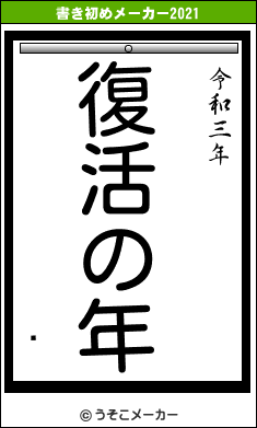 Ģの書き初めメーカー結果