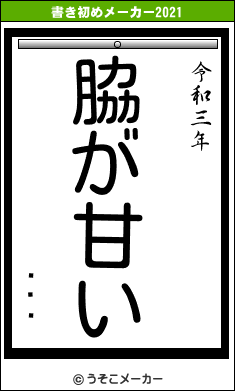 Ĥĥޥの書き初めメーカー結果