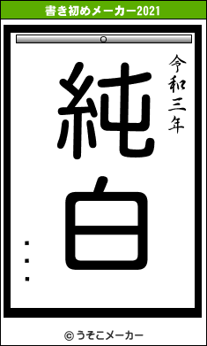 ĤĹʸの書き初めメーカー結果