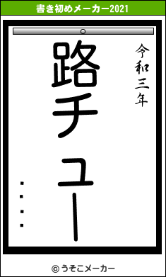 ĤԎݎÎの書き初めメーカー結果