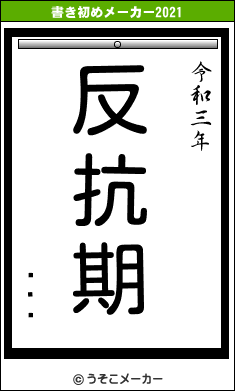 Ĥ٤աの書き初めメーカー結果