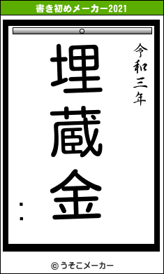 Ĥ꤫の書き初めメーカー結果