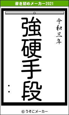 ĥåの書き初めメーカー結果