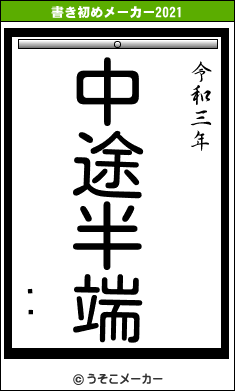 ĥȥの書き初めメーカー結果