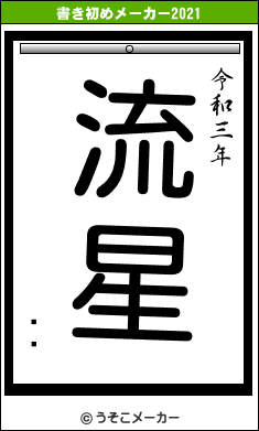 ĥʥの書き初めメーカー結果