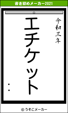 ĥʸの書き初めメーカー結果