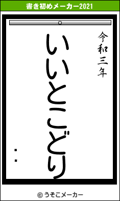 ĥ֥の書き初めメーカー結果