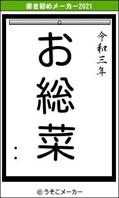 ĥܼの書き初めメーカー結果