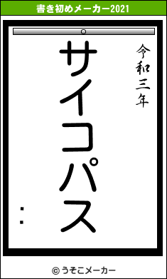 ĥߥの書き初めメーカー結果