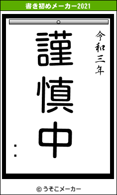 ĥߵの書き初めメーカー結果