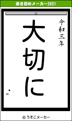 ĥ”の書き初めメーカー結果