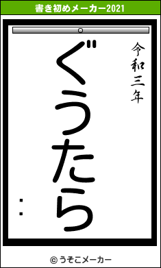 ĥ䥹の書き初めメーカー結果