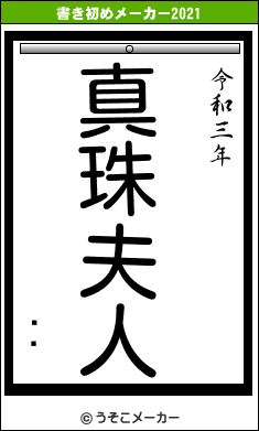 īŰの書き初めメーカー結果