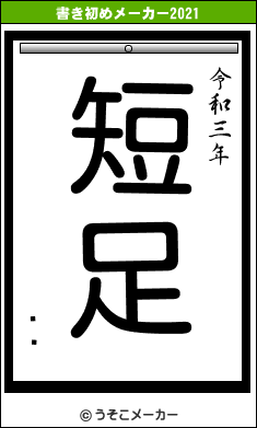 ī̸の書き初めメーカー結果