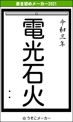 īߤの書き初めメーカー結果