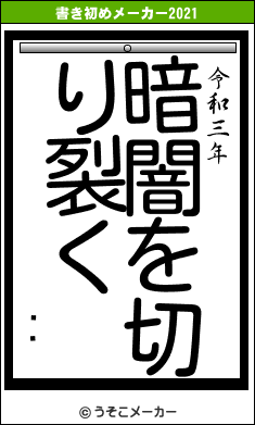 īߥの書き初めメーカー結果