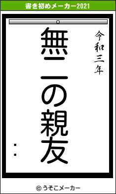 İͤの書き初めメーカー結果