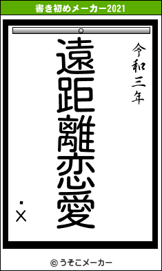 İΧの書き初めメーカー結果